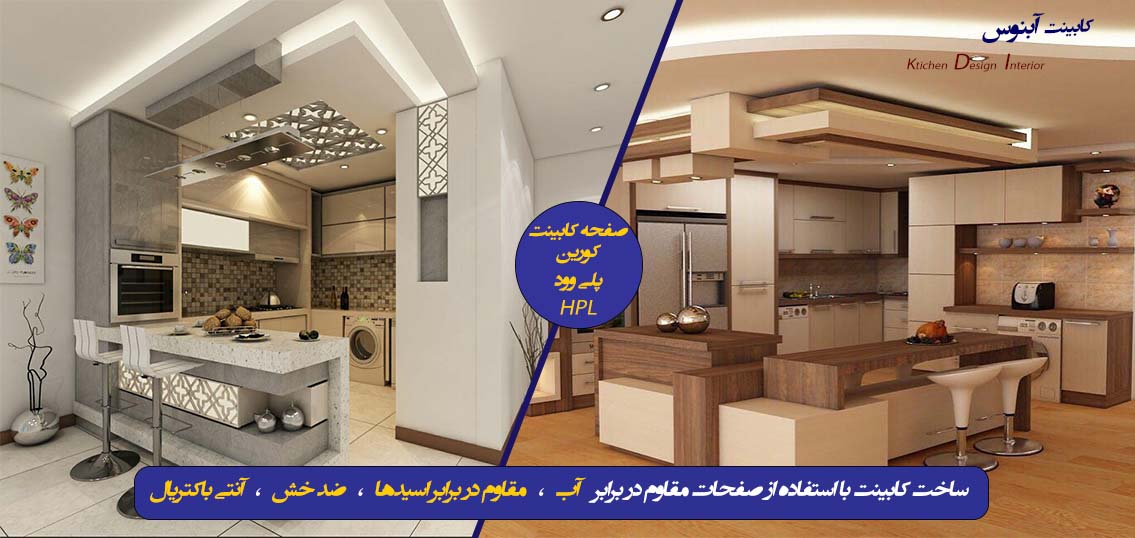 کابینت سازی آبنوس بزرگترین تولید کننده کابینتهای مدرن و فوق مدرن در استان اصفهان